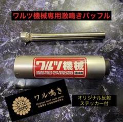 2025年最新】ワルツ機械 バッフルの人気アイテム - メルカリ