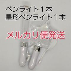 メルカリ便、星型1個、スティック型1個、ペンライト　コンサートライト]