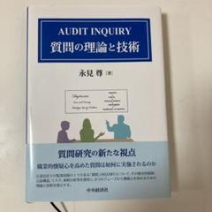 AUDIT INQUIRY 質問の理論と技術
