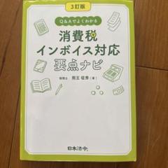 Q&Aでよくわかる消費税インボイス対応要点ナビ