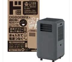【激安アウトレット!】 ドンキホーテ】工事もダクトも不要!!速攻スポットクーラー 即 エアコン