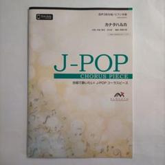 合唱J-POP 混声3部合唱/ピアノ伴奏 カナタハルカ/RADWIMPS