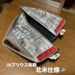 30プリウス 前期 ZVW30 クリアテール　STANLEY テールランプ 30プリウス 前期 ZVW30 クリアテール STANLEY テールランプ