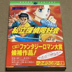 【中古】 私立探偵同好会/集英社/鎌田剛志 中古】 私立探偵同好会/集英社/鎌田剛志