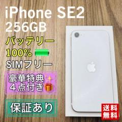 iPhoneSE2 ホワイト 256GB SIMフリー 新品バッテリー　597