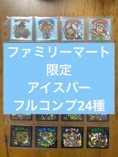 ファミリーマート限定「ビックリマンアイスバー」全24種（2014年