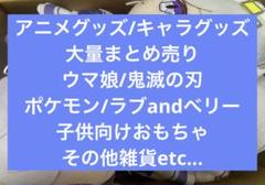アニメグッズ/キャラグッズ/子供向けおもちゃ他/大量まとめ売り/ウマ娘他