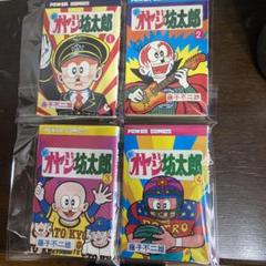 新オヤジ坊太郎　① ② ③ ④初版