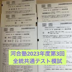 2023 第3回  全統共通テスト模試問題 2023年度 第3回 全統共通テスト模試問題 数学・理科 解答解説付
