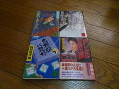 西村京太郎　まとめ売り８６冊セット 西村京太郎 まとめ売り86冊セット 西村京太郎 32冊セット