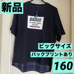 【新品タグ付き】男の子160半袖/Tシャツ黒/ビッグサイズ/バックプリントあり
