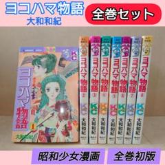 大和和紀DREAM ヨコハマ物語・はいからさんが通る 全巻セット 大和和紀DREAM ヨコハマ物語・はいからさんが通る 全巻セット