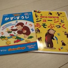 おさるのジョージ　知育ぬりえ　かず・すうじ & ジョージとあそぶっく