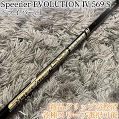 希少！スピーダー エボリューション7 569 S 1W 各スリーブ+新品グリップ 希少！スピーダー エボリューション7 569 S 1W 各スリーブ+新品