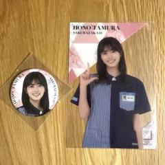 櫻坂46 田村保乃　アクリルスタンド　缶バッジ　生写真　ポストカード 櫻坂46 田村保乃 アクリルスタンド 缶バッジ 生写真 ポスト