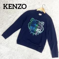 ✨レア色✨KENZO ケンゾー トレーナー スウェット ロゴ刺繍 トラ