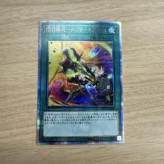 遊戯王 - 遊戯王 PSA10  閃刀術式ベクタードブラスト 20thシークレットレア 閃刀術式－ベクタードブラスト 価格相場(値段)・最安値(遊戯王