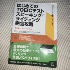 はじめてのTOEICテスト スピーキング/ライティング完全攻略