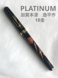 プラチナ萬年筆 逸平作 加賀本漆平蒔絵 梅松 ペン先18K PLATINUM