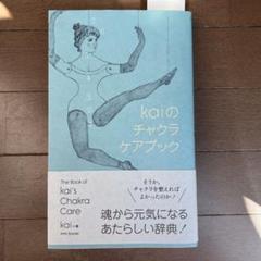 kaiのチャクラケアブック　ポスター付き kai『kaiのチャクラケアブック』 | STANDARD BOOKSTORE