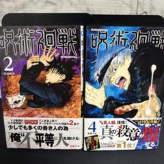 呪術廻戦　2.4巻　初版　帯付き　美品