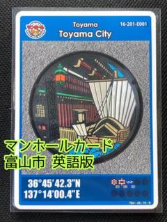 メルカリ便】マンホールカード 富山市 英語版 北前船廻船問屋森