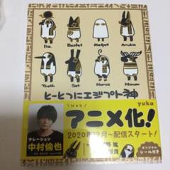 とーとつにエジプト神