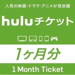huluチケットコード 1カ月分