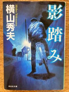 影踏み 推理小説のサムネイル