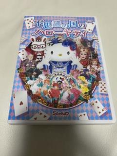 不思議の国のハローキティ DVD