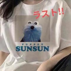 2025年最新】パペットスンスン tシャツの人気アイテム - メルカリ