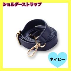 ネイビー　紺　バッグ用　ショルダーストラップ　PUレザー　金具鞄　細め　取り替え