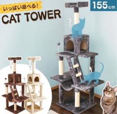 キャットタワー 据え置き 155cm