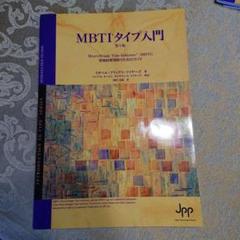 2025年最新】mbti 入門の人気アイテム - メルカリ