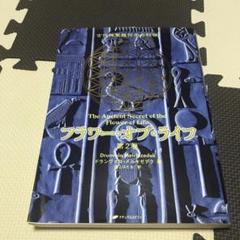 フラワー・オブ・ライフ：古代神聖幾何学の秘密全2 巻セット フラワー・オブ・ライフ ― 古代神聖幾何学の秘密(第2巻