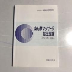 指圧　関西伝統指圧協会　教本 指圧関西伝統指圧協会教本