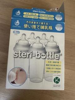Steri-bottle 使い捨て哺乳瓶 240ml ステリボトル