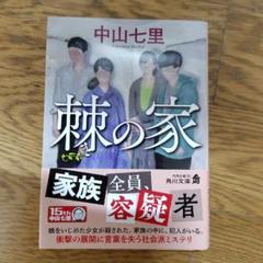 棘の家
