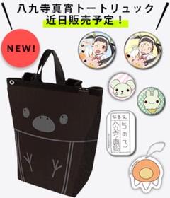 【激レア未開封】 2019年商品 八九寺真宵 トートリュック 激レア未開封】 2019年商品 八九寺真宵 トートリュック - メルカリ