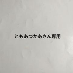 ともあつかあさん専用