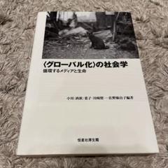 グローバル化の社会学 循環するメディアと生命