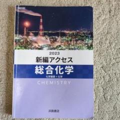 2024　教師用CD-ROM　新編アクセス　総合化学　化学　化学基礎+化学 Amazon.co.jp: 2024 新課程 新編アクセス 総合化学 化学基礎