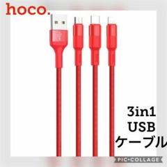 hoco 3in1急速ケーブル