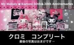 Happyくじ マイメロディ & クロミ クロミ コンプリート 全29種