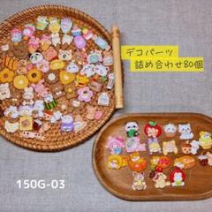 ☆YukinoN☆プロフ読んで‼️　プラパーツ　デコパーツ　まとめ売り 送料無料】デコパーツまとめ売り《80個》150G-03 - メルカリ