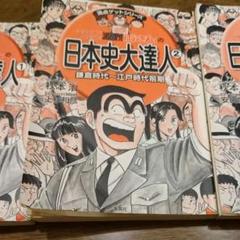両さんの日本史大達人シリーズ ３冊セット