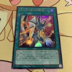 ティマイオスの眼光 Amazon.co.jp: 遊戯王カード ティマイオスの眼(25th