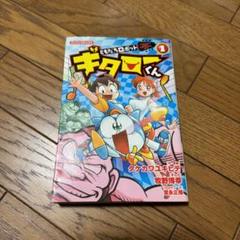 ともだちロボット ギタローくん 1巻（CD付） - メルカリ