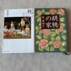林真理子　本55冊セット 林真理子 本55冊セット - メルカリ