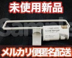 匿名配送　新品タグ付き　キッチンワイヤータオルハンガー白スチールセリアのサムネイル